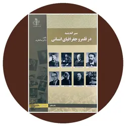 سیر اندیشه در قلمرو جغرافیای انسانی