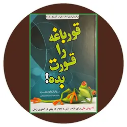 قورباغه‌ات را قورت بده