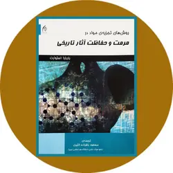 روش های تجزیه ی مواد در مرمت و حفاظت آثار تاریخی