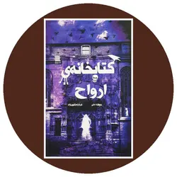 کتابخانه ی ارواح