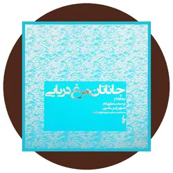 جاناتان مرغ دریایی(قابدار)