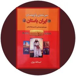 سیر تمدن و تربیت در ایران باستان