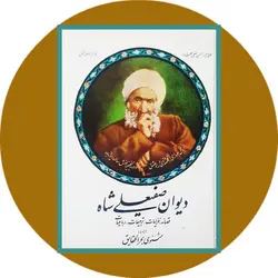 دیوان صفیعلی شاه