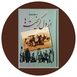 از دل گریخته ها