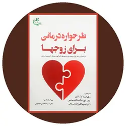 طرحواره درمانی برای زوجها