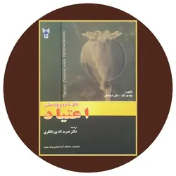 اعتیاد: الکل، دارو و وابستگی