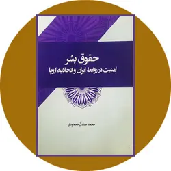 حقوق بشر (امنیت در روابط ایران و اتحادیه اروپا)