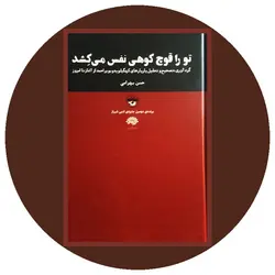 تو را قوچ کوهی نفس می کشد