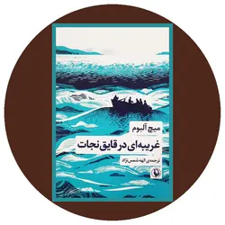 غریبه ای در قایق نجات