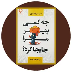 چه کسی پنیر مرا جابجا کرد؟