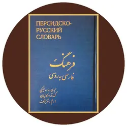 فرهنگ فارسی به روسی