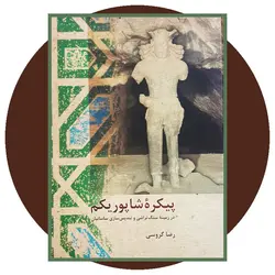 پیکره شاپور یکم : در زمینه سنگ‌تراشی و تندیس‌سازی ساسانیان