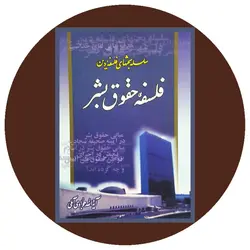 فلسفه حقوق بشر