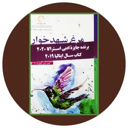 مرغ شهدخوار