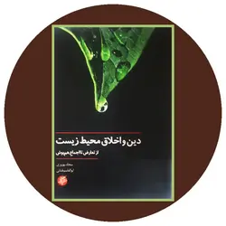 دین و اخلاق محیط زیست