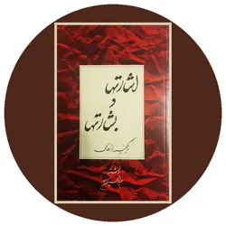 اشارتها و بشارتها: در گنجینه راز نظامی
