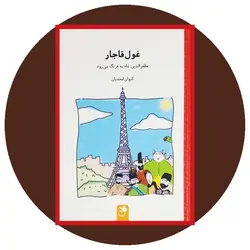 غول قاجار (مظفرالدین شاه به فرنگ می رود)