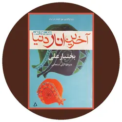 آخرین انار دنیا