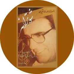 شور ترانه
