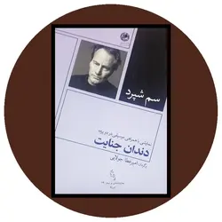 دندان جنایت