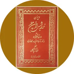 دیوان خواجه شمس الدین محمد حافظ شیرازی