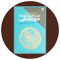 آیین و اندیشه در دام خودکامگی