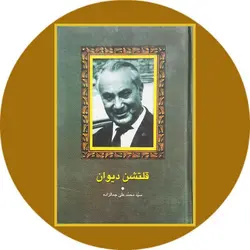 قلتشن دیوان