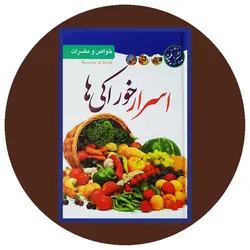 اسرار خوراکی ها