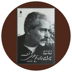 چون بوی تلخ خوش کندر