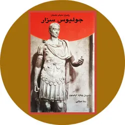 جولیوس سزار