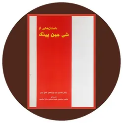 داستان هایی از شن جین پینگ