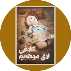 کلاغی لای موهایم