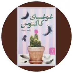 غوغای کاکتوس