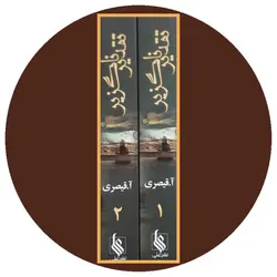 تقدیر ناگزیر (دو جلد)