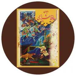 دیوان حافظ شیرازی