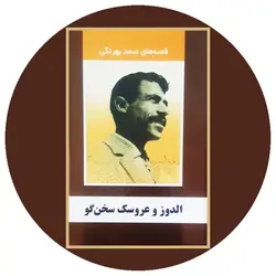 الدوز و عروسک سخن گو