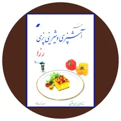 هنر آشپزی و شیرینی پزی رزا