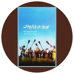 نوروز در ورارودان