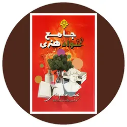 جامع سواد هنری