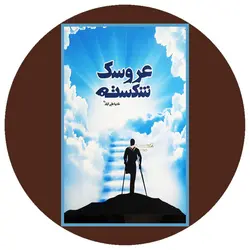 عروسک شکسته