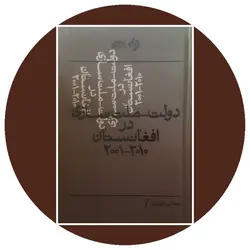 دولت-ملت سازی در افغانستان 2010-2001