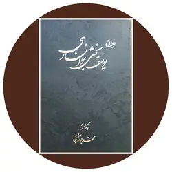دیوان یوسف بخشی خوانساری