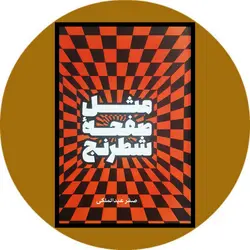 مثل صفحه شطرنج
