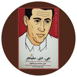 جی.دی.سلینجر آخرین مصاحبه و سایر گفتگوها