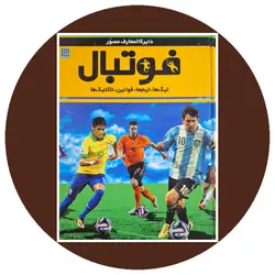 دایره المعارف مصور فوتبال