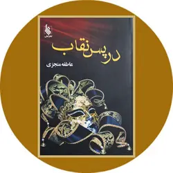 در پس نقاب