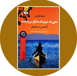 جایی که خرچنگ ها آواز می خوانند