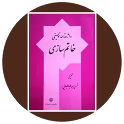 واژه‌نامه توصیفی خاتم‌سازی