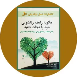 چگونه رابطه زناشویی خود را نجات دهید