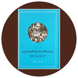 سیر فرهنگ و تاریخ تعلیم و تربیت در ایران و اروپا